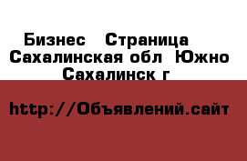  Бизнес - Страница 3 . Сахалинская обл.,Южно-Сахалинск г.